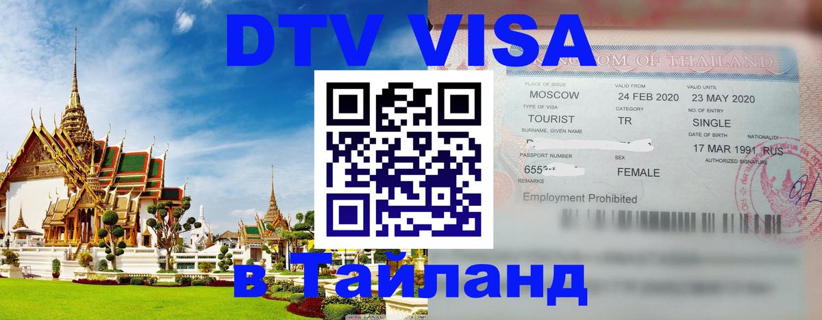 DTV Visa Thailand — прайс и условия, виза без дополнительных документов - Скопье  19.11.2025 