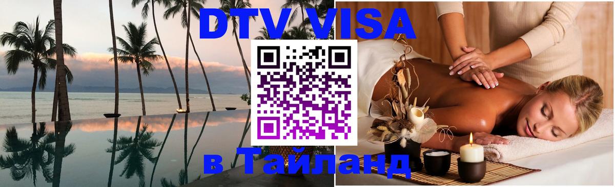 Как сделать DTV визу в Тайланд 